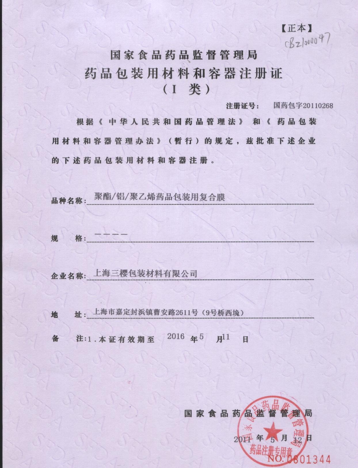 الصين San Ying Packaging(Jiang Su)CO.,LTD (Shanghai SanYing Packaging Material Co.,Ltd.) الشهادات